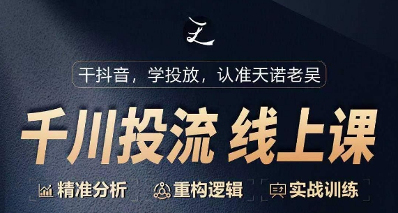 千川付费投流课，千川从0-1.精准分析，重构逻辑实战训练-如意资源库