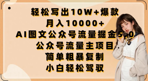 轻松写出10W+爆款，月入10000+，AI图文公众号流量掘金5.0.公众号流量主项目【揭秘】-如意资源库