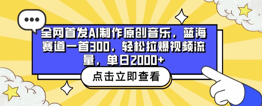 全网首发AI制作原创音乐，蓝海赛道一首300.轻松拉爆视频流量，单日2000+【揭秘】-如意资源库