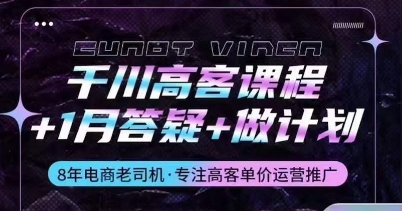 千川高客课程+1月答疑+做计划，详解千川原理和投放技巧-如意资源库