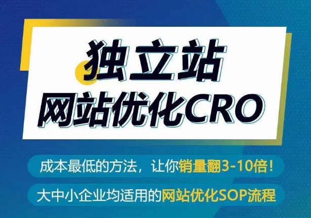 独立站网站优化CRO，成本最低的方法，让你销量翻3-10倍-如意资源库