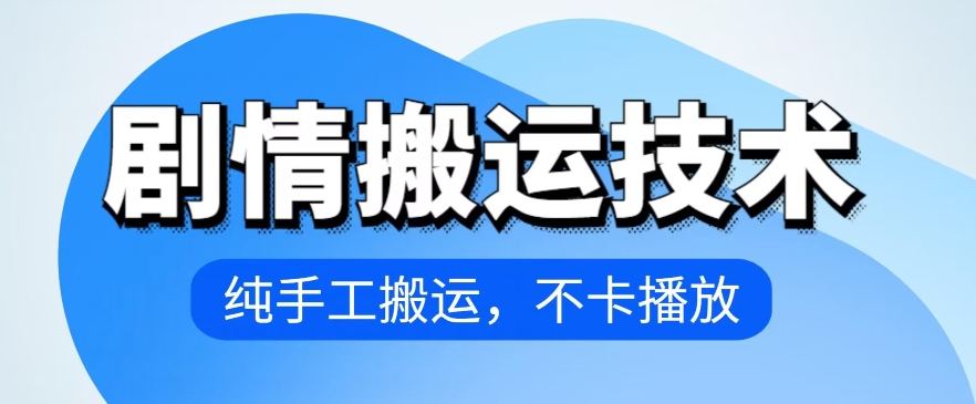 4月抖音剧情搬运技术，纯手工搬运，不卡播放【揭秘】-如意资源库