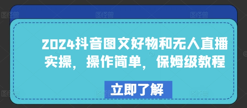 2024抖音图文好物和无人直播实操，操作简单，保姆级教程-如意资源库