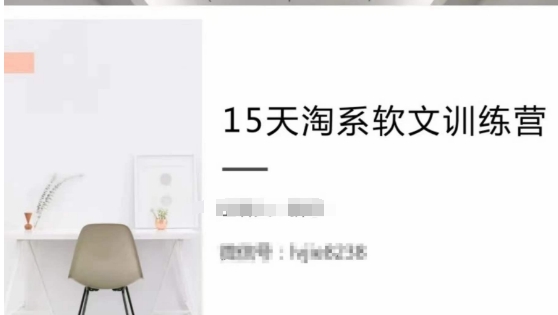 15天淘系软文训练营，跟年入50万的淘系软文导师，学习月收过万的淘系软文-如意资源库
