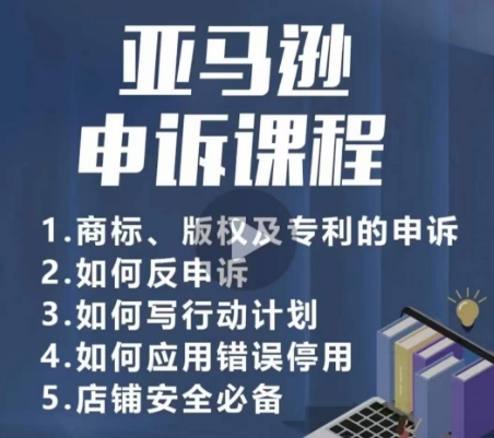 亚马逊申诉实操课，​商标、版权及专利的申诉，店铺安全必备-如意资源库