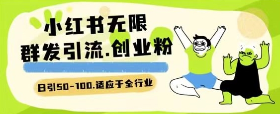 小红书一天引流一二百创业粉技术 可引全行业精准粉玩法【揭秘】-如意资源库