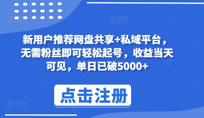 新用户推荐网盘共享+私域平台，无需粉丝即可轻松起号，收益当天可见，单日已破5000+【揭秘】-如意资源库