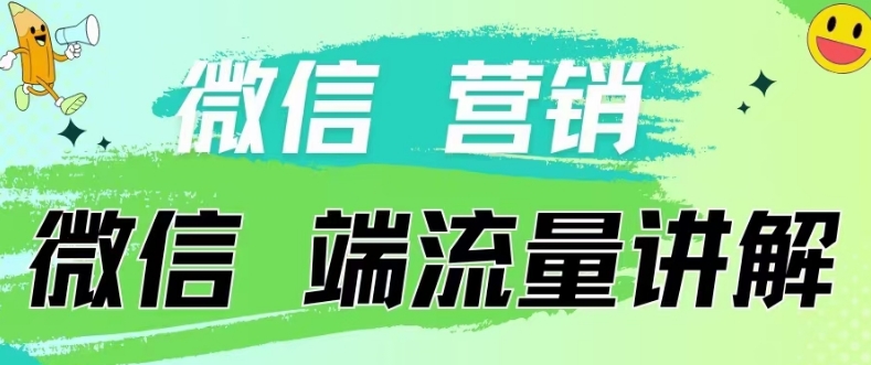 4.19日内部分享《微信营销流量端口》微信付费投流【揭秘】-如意资源库
