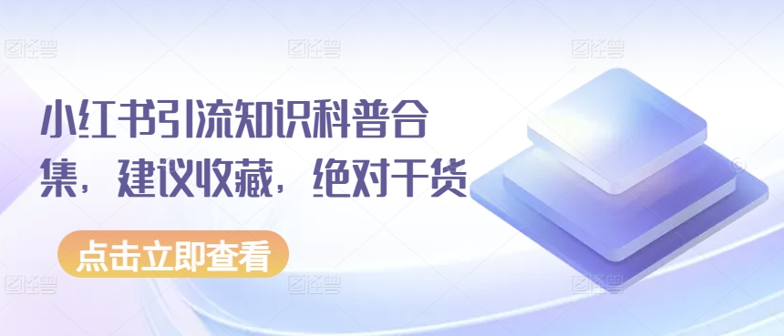 小红书引流知识科普合集，建议收藏，绝对干货-如意资源库