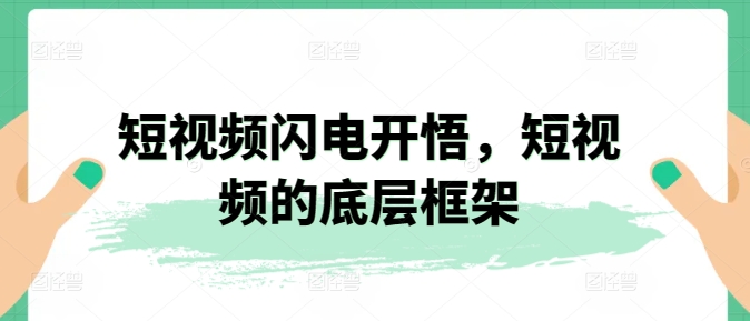 短视频闪电开悟，短视频的底层框架-如意资源库