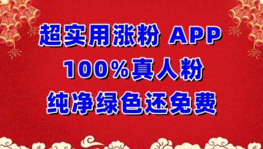 超实用涨粉，APP100%真人粉纯净绿色还免费，不再为涨粉犯愁【揭秘】-如意资源库
