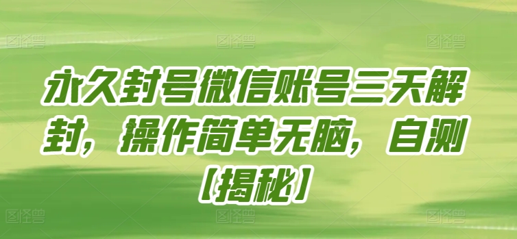 永久封号微信账号三天解封，操作简单无脑，自测【揭秘】-如意资源库