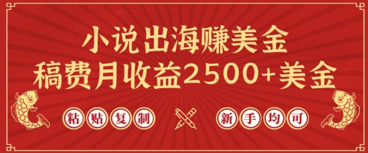 小说出海赚美金，稿费月收益2500+美金，仅需chatgpt粘贴复制，新手也能玩转【揭秘】-如意资源库
