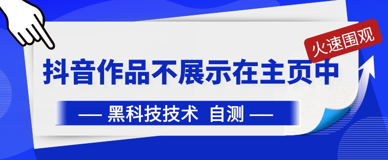 抖音黑科技：抖音作品不展示在主页中【揭秘】-如意资源库