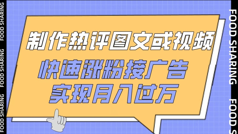 制作热评图文或视频，快速涨粉接广告，实现月入过万【揭秘】-如意资源库