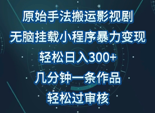 原始手法影视搬运，无脑搬运影视剧，单日收入300+，操作简单，几分钟生成一条视频，轻松过审核【揭秘】-如意资源库