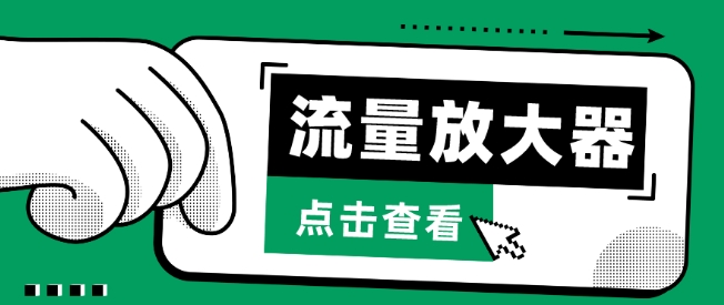 流量放大器，抖音公私域变现+soul私域轰炸器【揭秘】-如意资源库