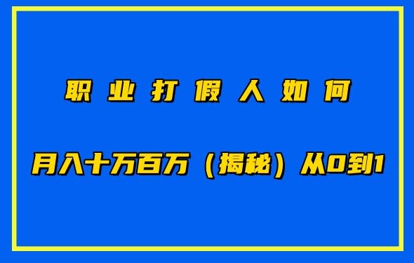职业打假人如何月入10万百万，从0到1【仅揭秘】-如意资源库