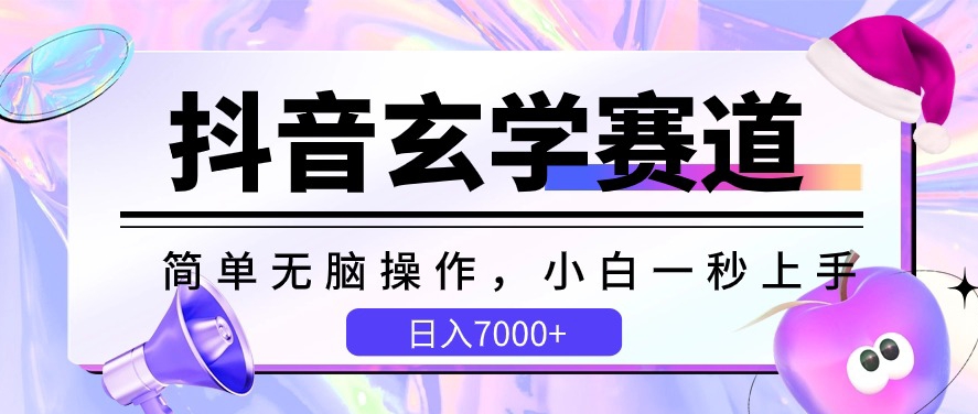 抖音玄学赛道，简单无脑，小白一秒上手，日入7000+【揭秘】-如意资源库