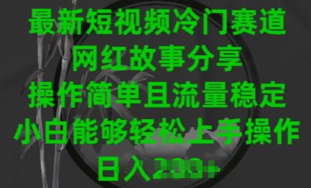 最新短视频冷门赛道，网红故事分享，操作简单且流量稳定，小白能够轻松上手操作【揭秘】-如意资源库