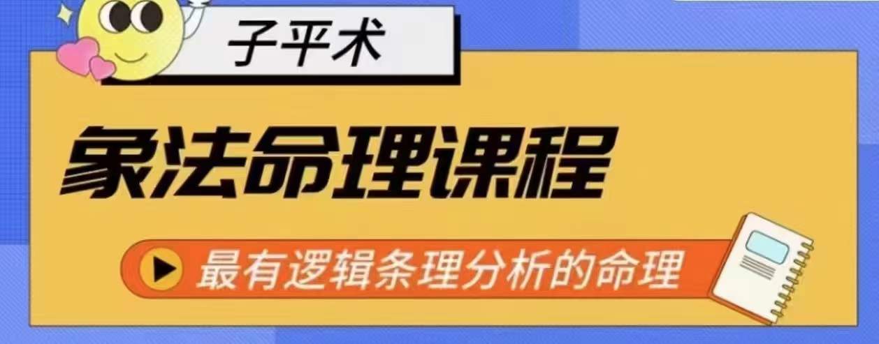 象法命理系统教程，最有逻辑条理分析的命理-如意资源库