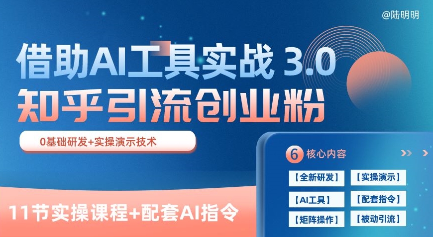 知乎引流精准创业粉 3.0(11节课)，借助AI工具实战，每天获客100+【揭秘】-如意资源库