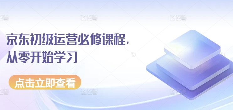 京东初级运营必修课程，从零开始学习-如意资源库