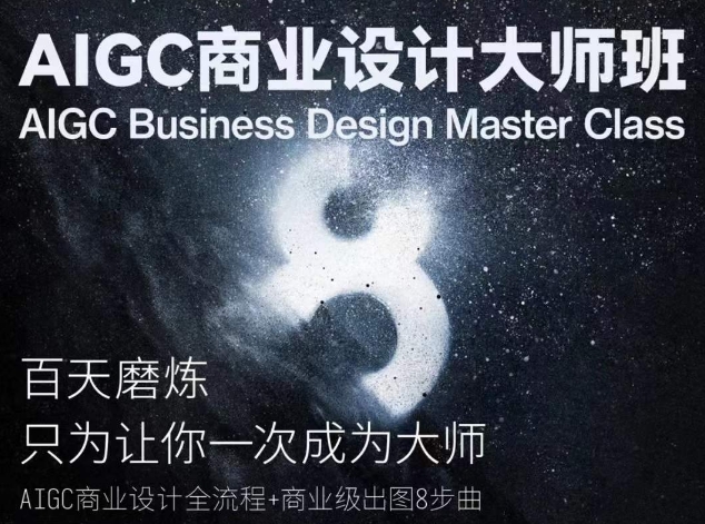 AIGC商业设计大师班，商业设计全流程-如意资源库