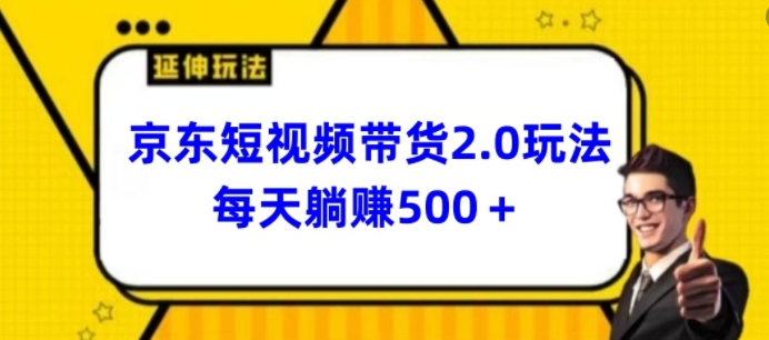 2024最新京东短视频带货2.0玩法，每天3分钟，日入500+【揭秘】-如意资源库