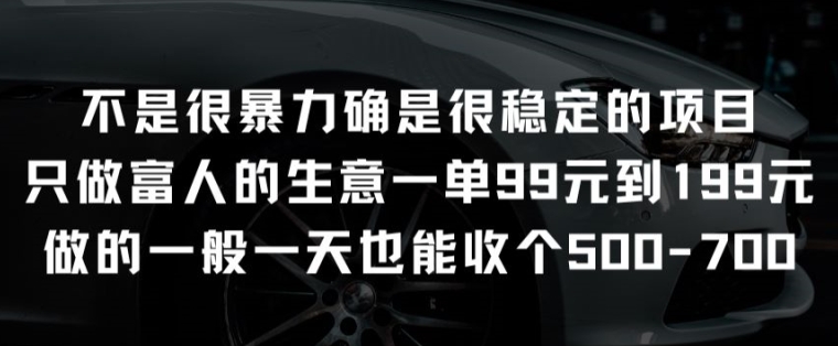 不是很暴力确是很稳定的项目只做富人的生意一单99元到199元【揭秘】-如意资源库