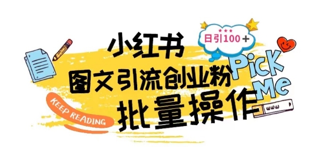 最新小红书批量图文引流技术，日引100+创业粉【揭秘】-如意资源库