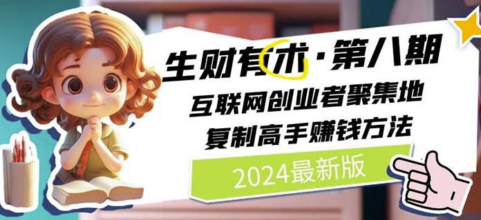 2024生财有术·第八期 互联网创业者聚集地，复制高手赚钱方法(5月9日更新)-如意资源库