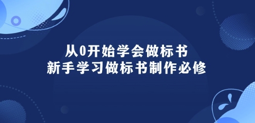 从0开始学会做标书：新手学习做标书制作必修(95节课)-如意资源库
