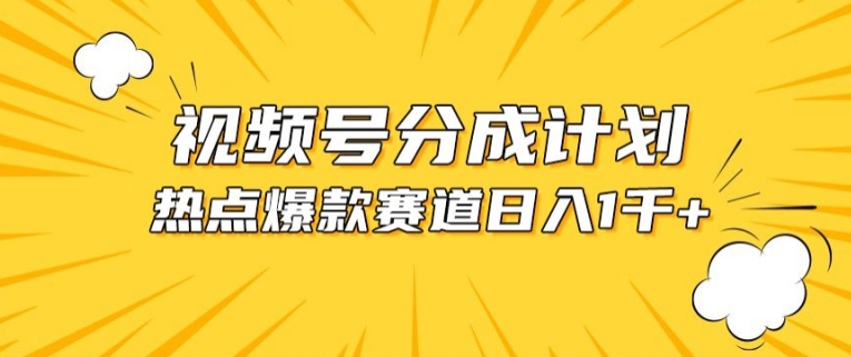 视频号爆款赛道，热点事件混剪，轻松赚取分成收益【揭秘】-如意资源库