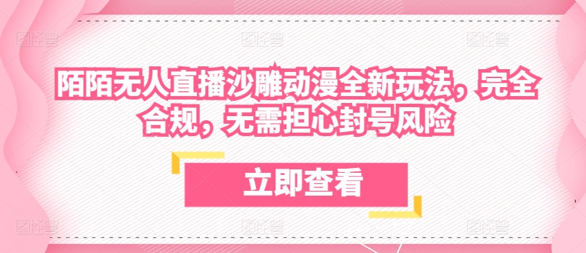 陌陌无人直播沙雕动漫全新玩法，完全合规，无需担心封号风险【揭秘】-如意资源库