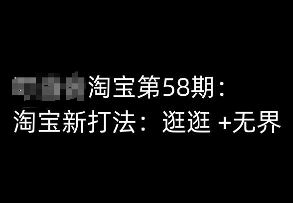 淘宝第58期培训课程，淘宝新打法：逛逛 +无界-如意资源库