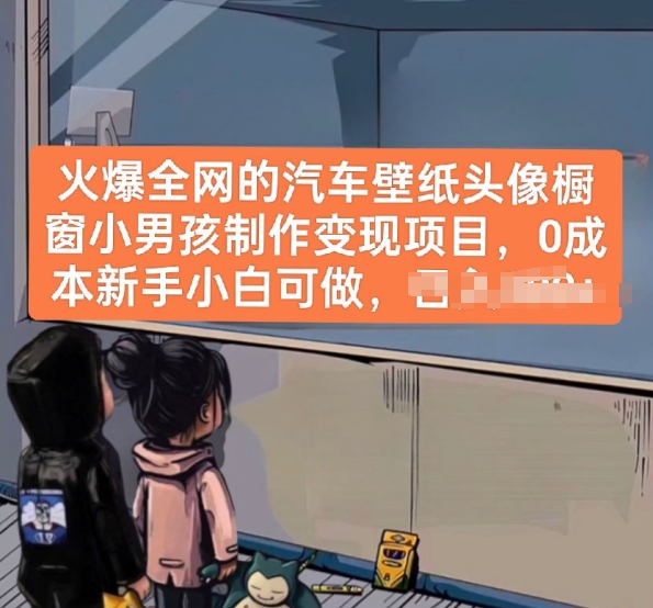 火爆全网的汽车壁纸头像橱窗小男孩制作变现项目，0成本新手小白可做-如意资源库