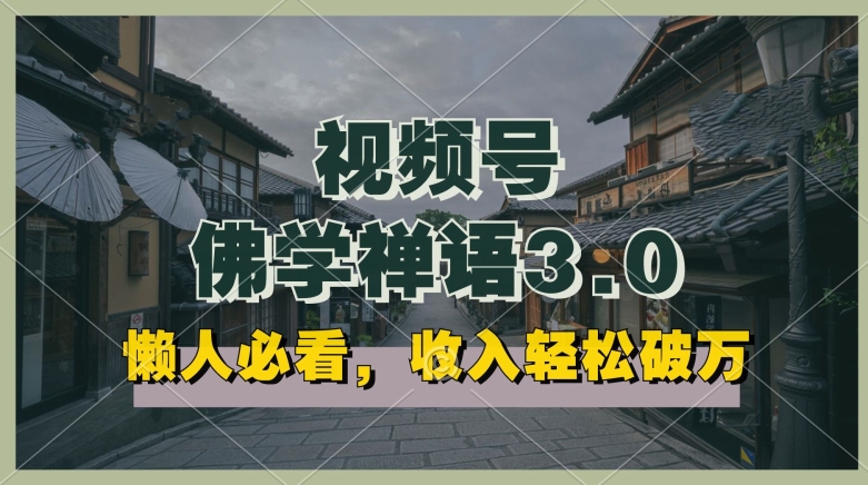 懒人必看，视频号佛学禅语3.0.纯原创视频，每天1-2小时，收益高，可以矩阵操作【揭秘】-如意资源库