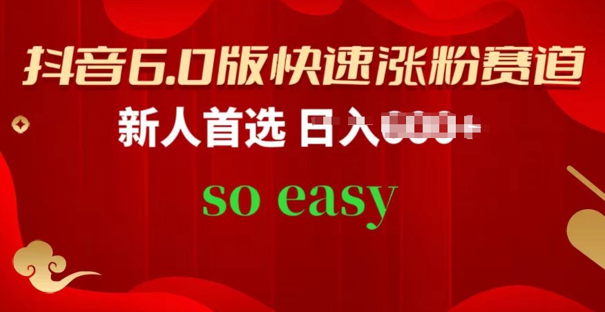 抖音6.0版快速涨粉赛道，新人首选，跟着我的操作步骤，相信你也可以【揭秘】-如意资源库