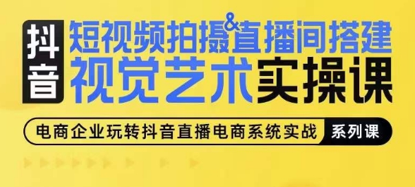 短视频拍摄&直播间搭建视觉艺术实操课，手把手场景演绎，从0-1短视频实操课-如意资源库