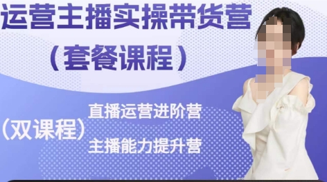 运营主播实操带货营，直播运营进阶，主播能力提升-如意资源库
