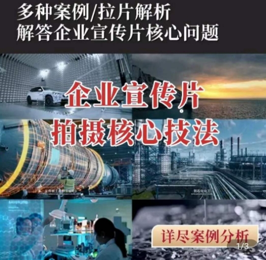 【企业宣传片】拍摄思维提升，专业影视质感核心揭密，一课搞定-如意资源库