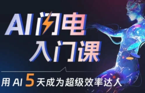 人人都能学会的AI闪电入门课，用AI帮你成为超级效率达人-如意资源库