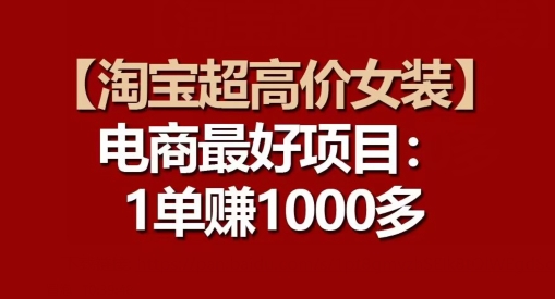 【淘宝超高价女装】电商最好项目：每一单都是高利润-如意资源库