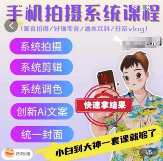 手机拍摄系统课程，美食拍摄/好物零食/酒水饮料/日常vlog-如意资源库