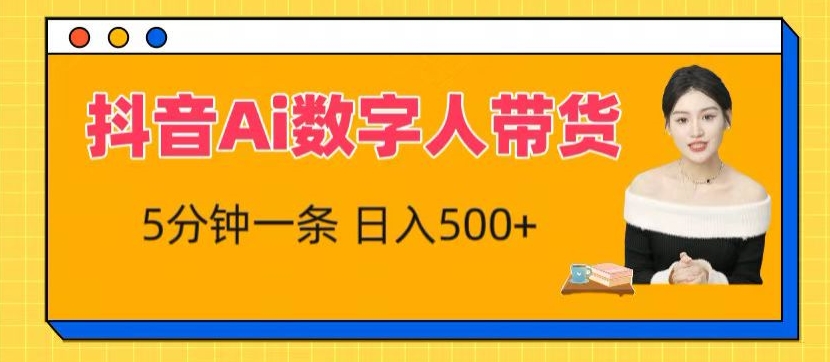 抖音Ai数字人带货，5分钟一条，流量大，小白也能快速获取收益【揭秘】-如意资源库