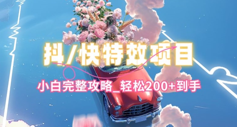 抖音快手双平台特效教程，玩法简单，小白完整攻略，轻松100+到手【揭秘】-如意资源库