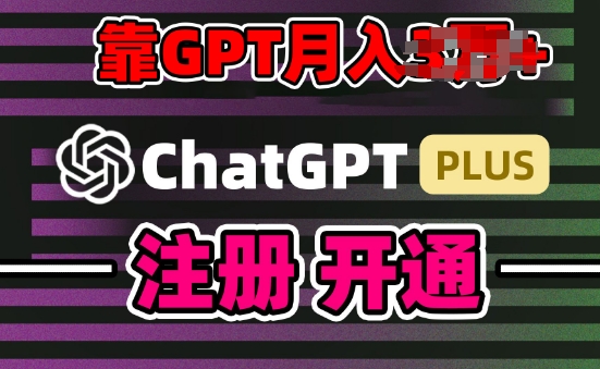 互联网新热潮GPT-4o+白嫖GPT4.0.靠代充GPT日入200+，全是实操，小白也能上手【揭秘】-如意资源库
