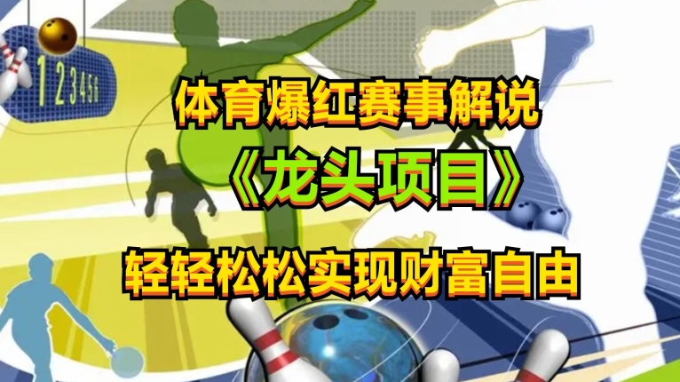 体育爆红赛事解说，玩法简单，小白一天就上手，轻松获取收益【揭秘】-如意资源库