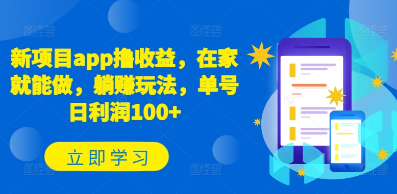 新项目app撸收益，在家就能做，躺赚玩法，单号日利润100+【揭秘】-如意资源库